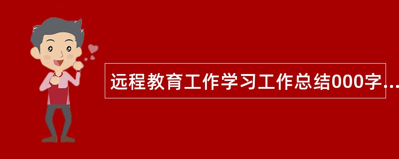 远程教育工作学习工作总结000字