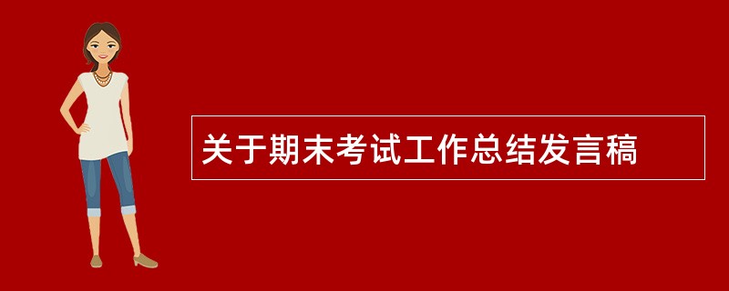 关于期末考试工作总结发言稿