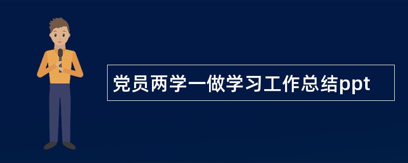 党员两学一做学习工作总结ppt