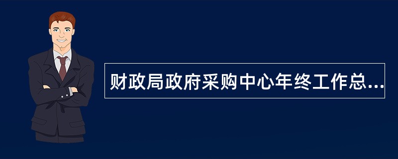 财政局政府采购中心年终工作总结