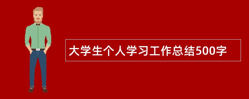 大学生个人学习工作总结500字