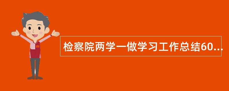 检察院两学一做学习工作总结600字