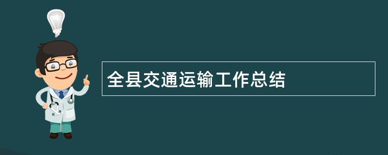 全县交通运输工作总结