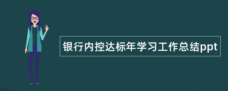 银行内控达标年学习工作总结ppt