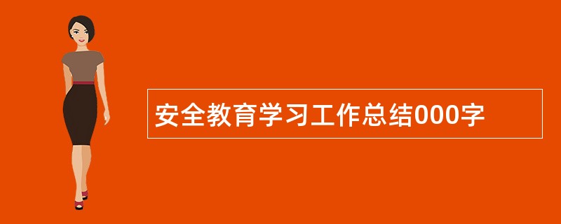 安全教育学习工作总结000字