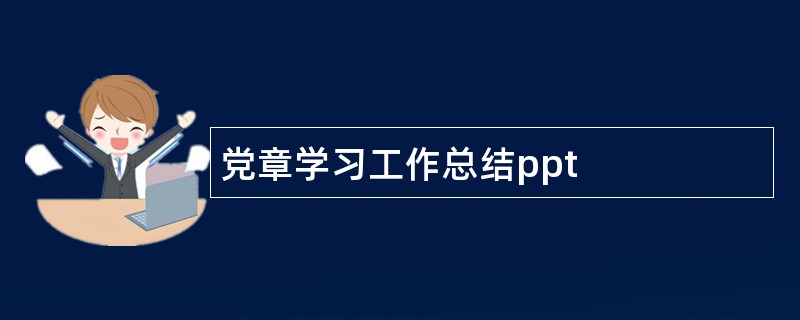 党章学习工作总结ppt