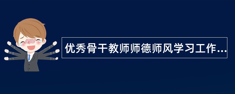 优秀骨干教师师德师风学习工作总结700字