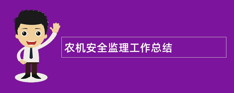 农机安全监理工作总结