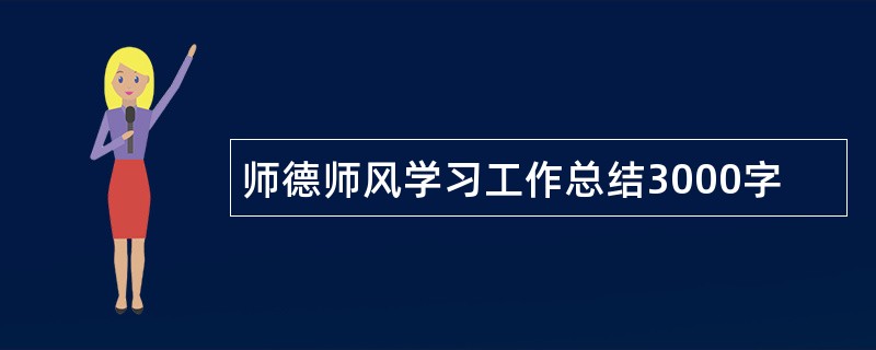 师德师风学习工作总结3000字