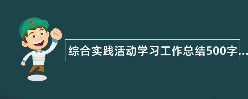 综合实践活动学习工作总结500字