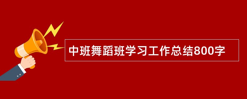 中班舞蹈班学习工作总结800字