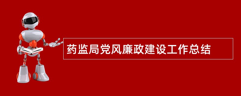 药监局党风廉政建设工作总结