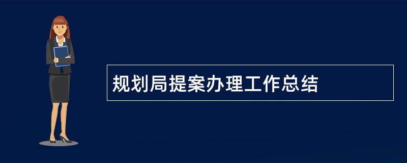 规划局提案办理工作总结