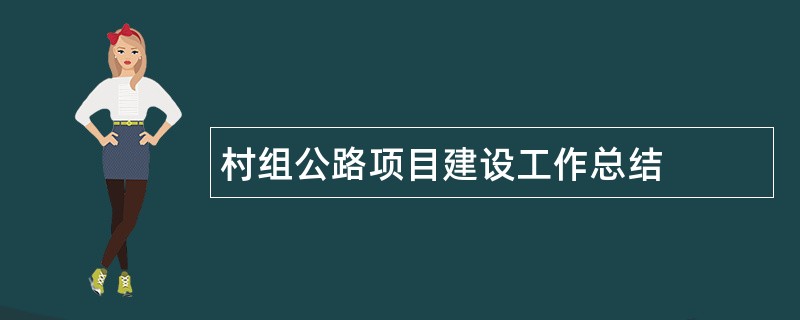 村组公路项目建设工作总结