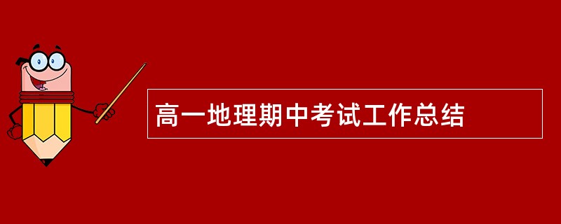 高一地理期中考试工作总结