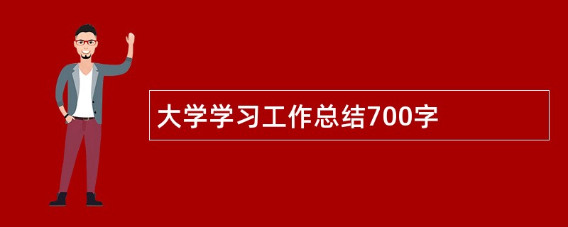 大学学习工作总结700字