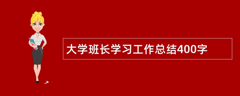 大学班长学习工作总结400字