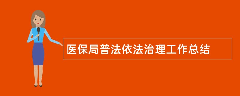 医保局普法依法治理工作总结