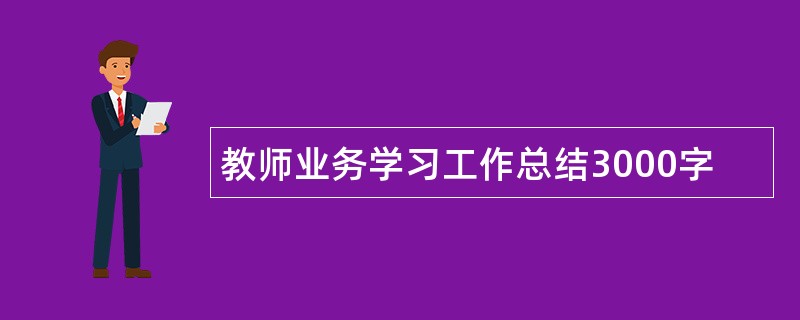 教师业务学习工作总结3000字