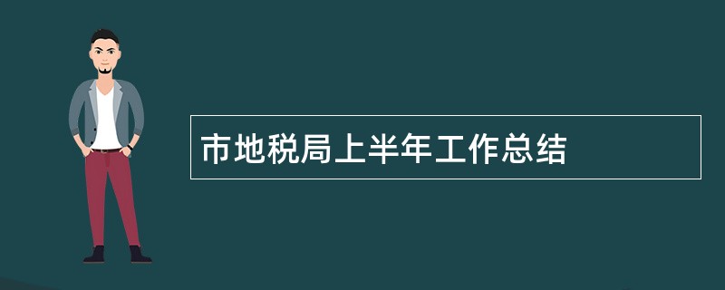 市地税局上半年工作总结