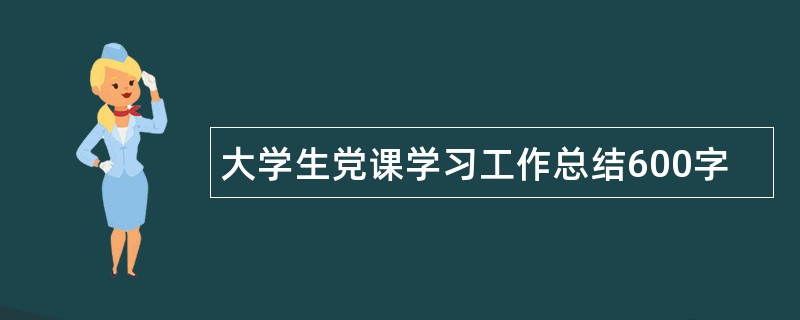 大学生党课学习工作总结600字