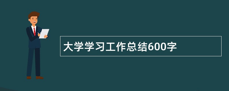 大学学习工作总结600字