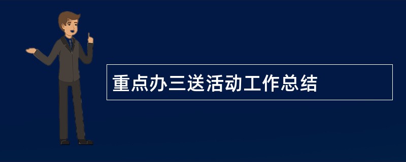 重点办三送活动工作总结