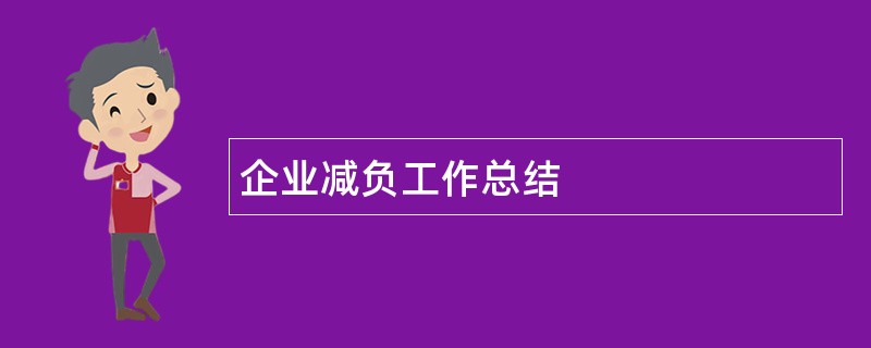 企业减负工作总结