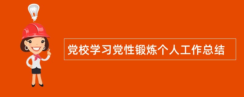 党校学习党性锻炼个人工作总结