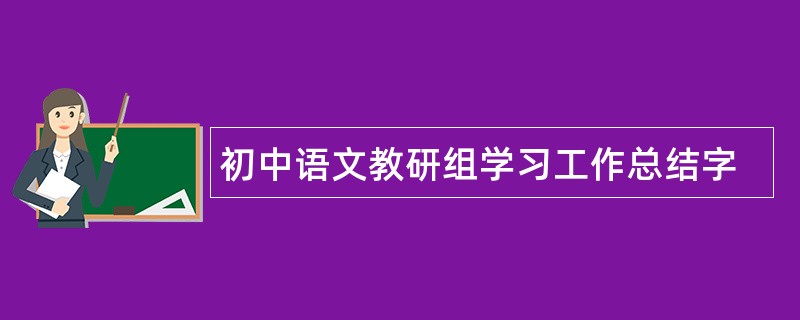 初中语文教研组学习工作总结字