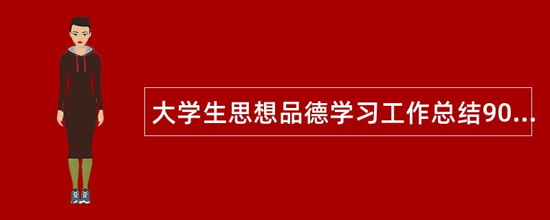 大学生思想品德学习工作总结900字