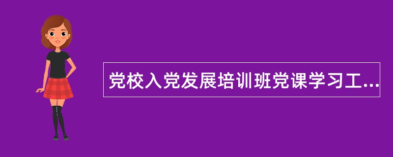 党校入党发展培训班党课学习工作总结3000字