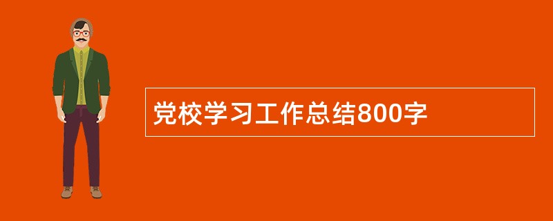 党校学习工作总结800字