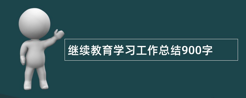 继续教育学习工作总结900字