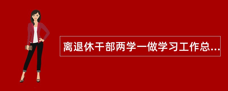 离退休干部两学一做学习工作总结500字