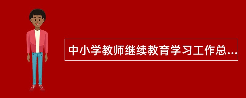 中小学教师继续教育学习工作总结000字