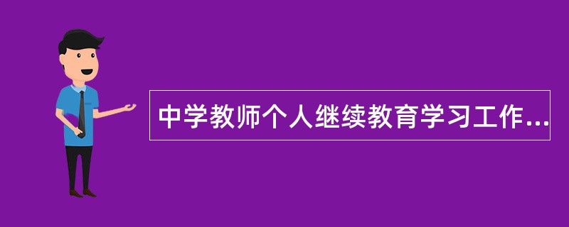 中学教师个人继续教育学习工作总结800字