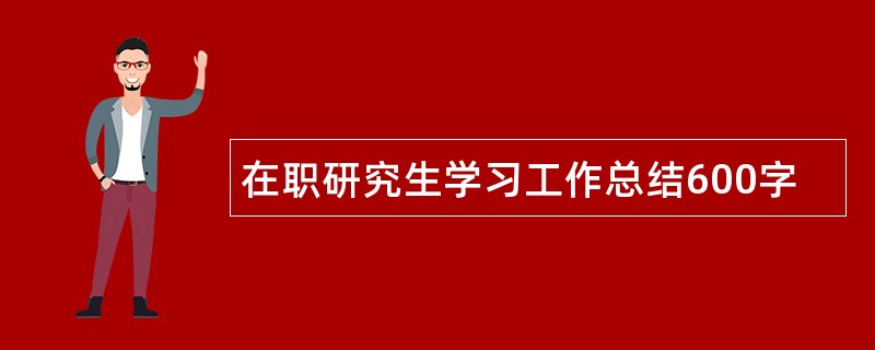 在职研究生学习工作总结600字