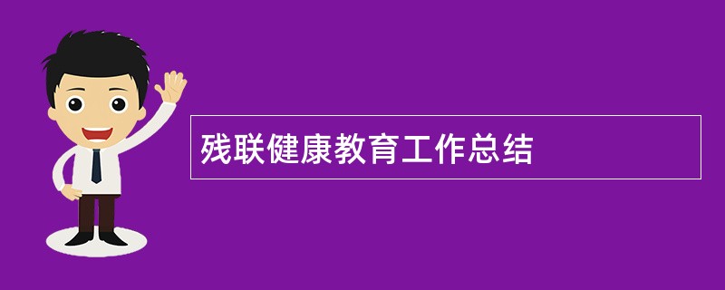 残联健康教育工作总结