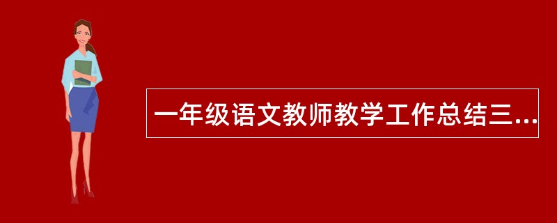 一年级语文教师教学工作总结三篇