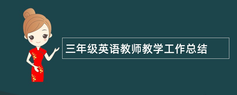 三年级英语教师教学工作总结