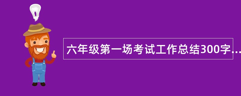 六年级第一场考试工作总结300字