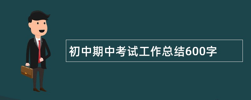 初中期中考试工作总结600字