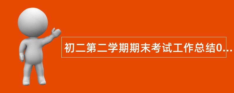 初二第二学期期末考试工作总结000字