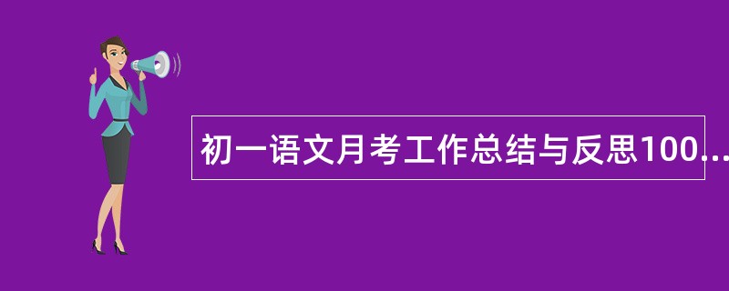 初一语文月考工作总结与反思1000字