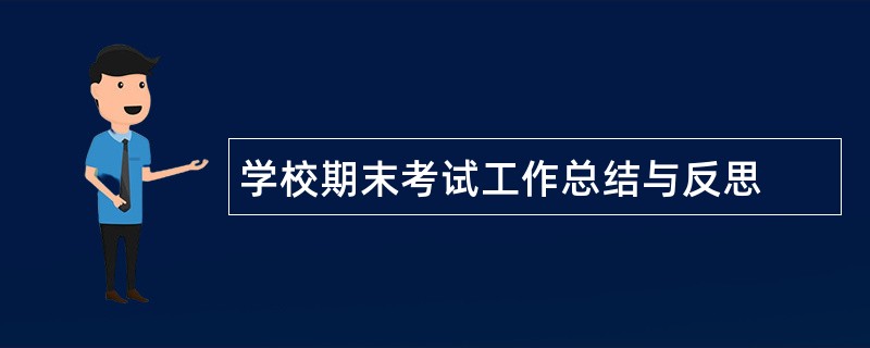 学校期末考试工作总结与反思