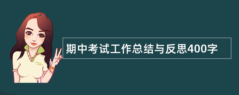 期中考试工作总结与反思400字