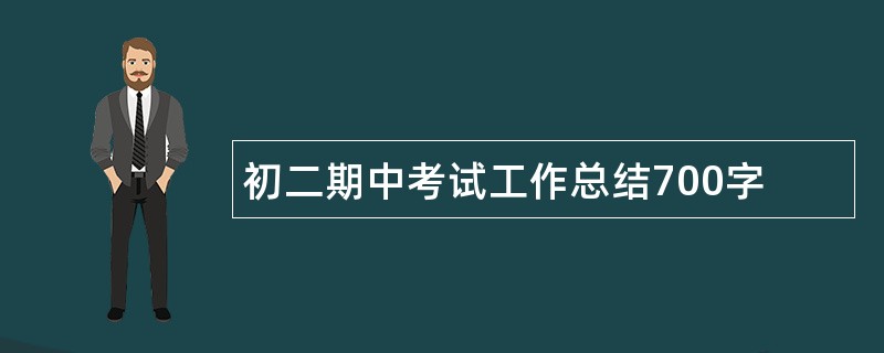 初二期中考试工作总结700字