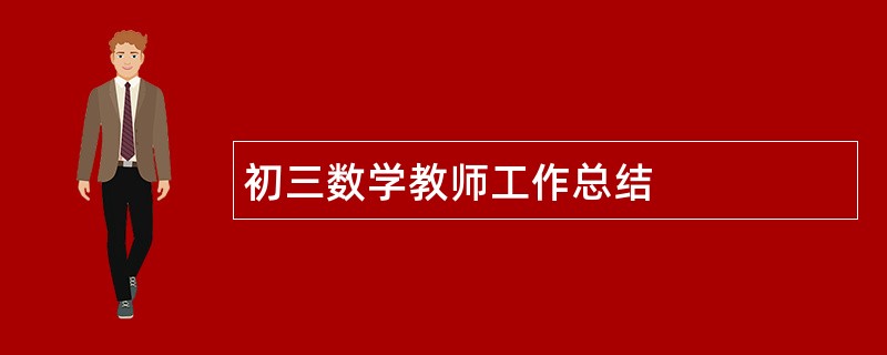 初三数学教师工作总结