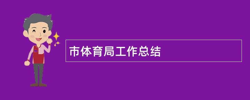 市体育局工作总结